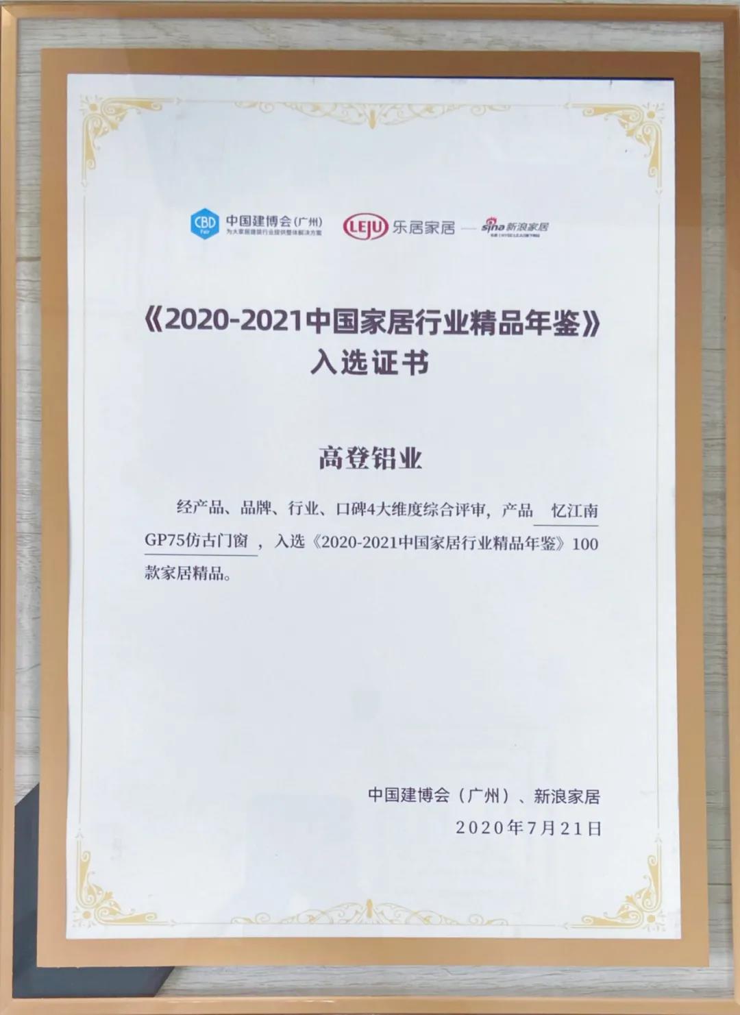 2021mg冰球突破十大平台入选《2020-2021中国家居行业精品年鉴》