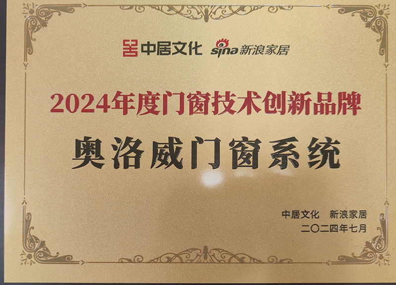 奥洛威2024年度门窗技术创新品牌