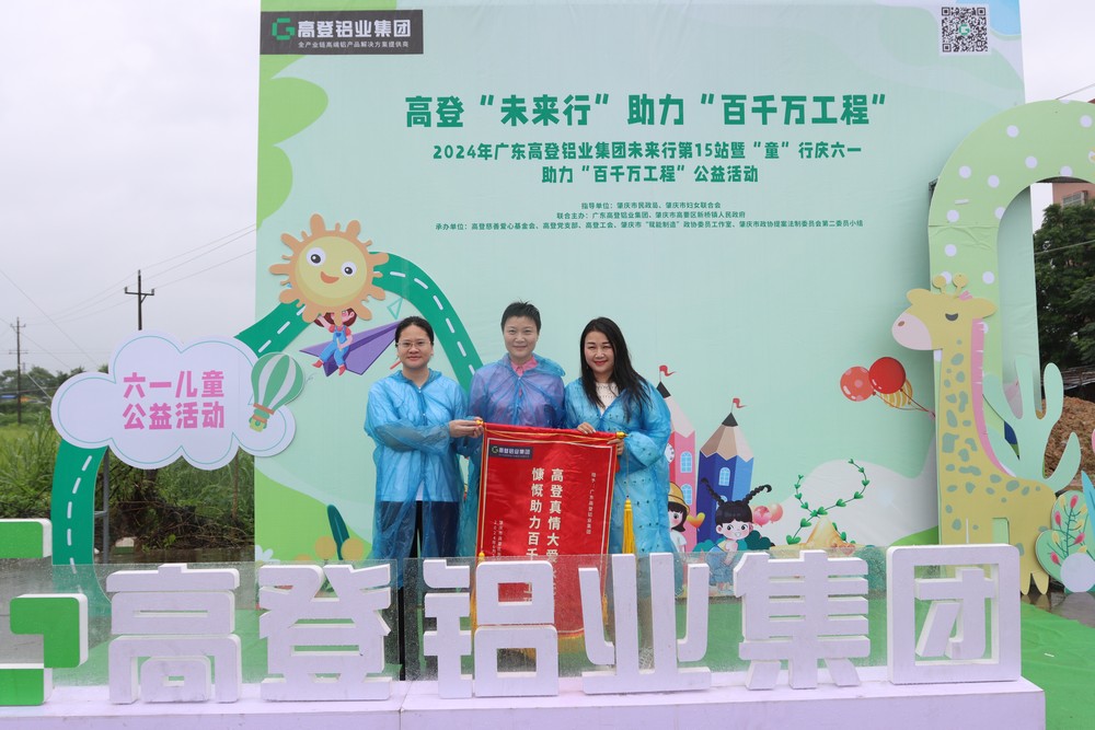 2024年mg冰球突破十大平台铝业未来行第15站暨童”行庆六一  助力“百千万工程”公益活动