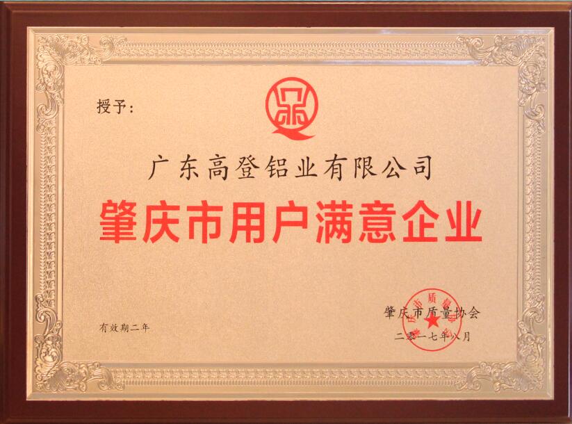 2017肇庆市用户满意企业