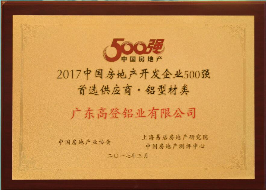 2017年房地产开发企业500强