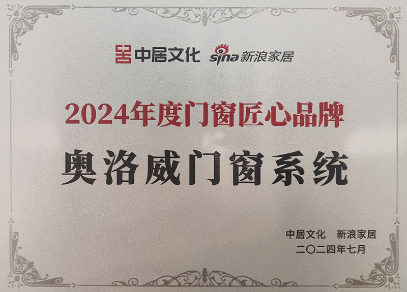 奥洛威2024年度门窗匠心品牌
