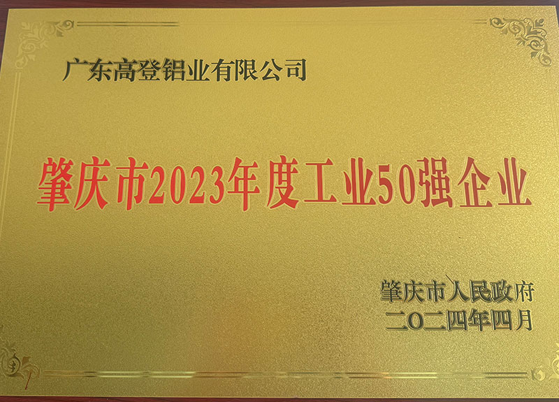 肇庆市2023年度工业50强企业