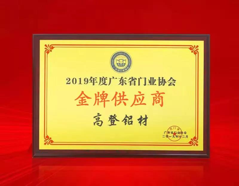 “2019年度广东门业协会金牌供应商”奖牌