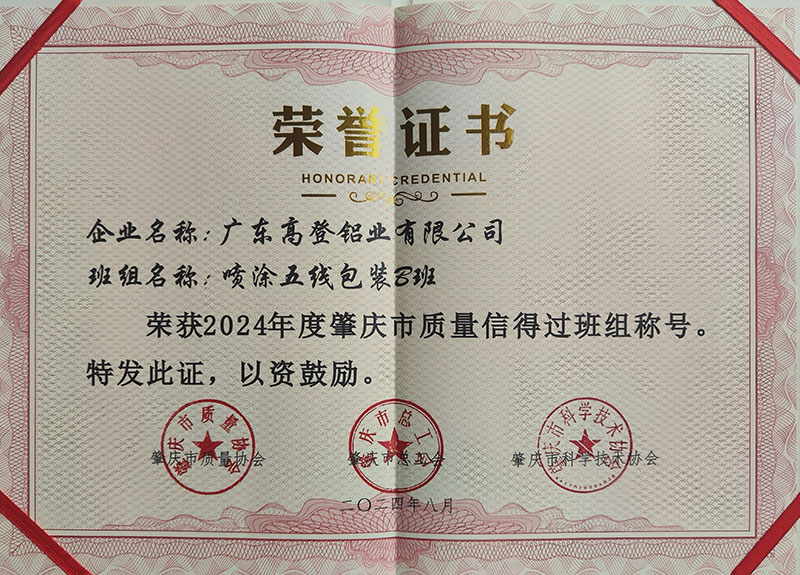 荣获2024年度肇庆质量信得过班组称号