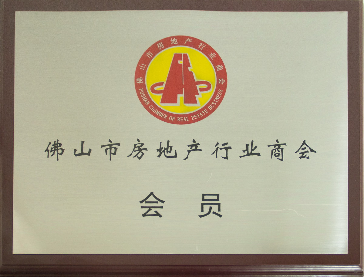 2018年成为佛山市当地产行业商会会员