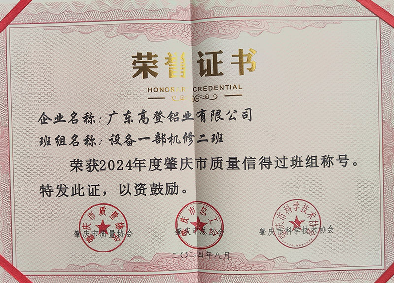 班组名称设备一机修二班荣获2024年度肇庆市质量信得过班组称号