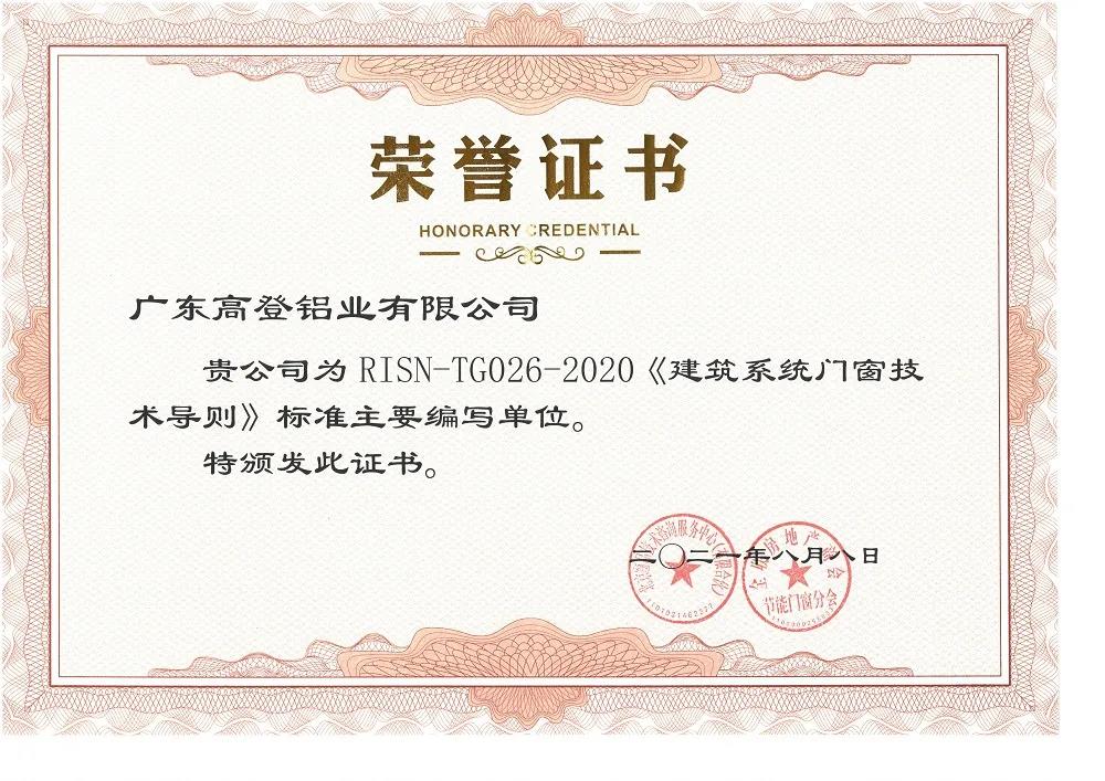 2021mg冰球突破十大平台荣获{建筑系统门窗技术导则}主要编写单位