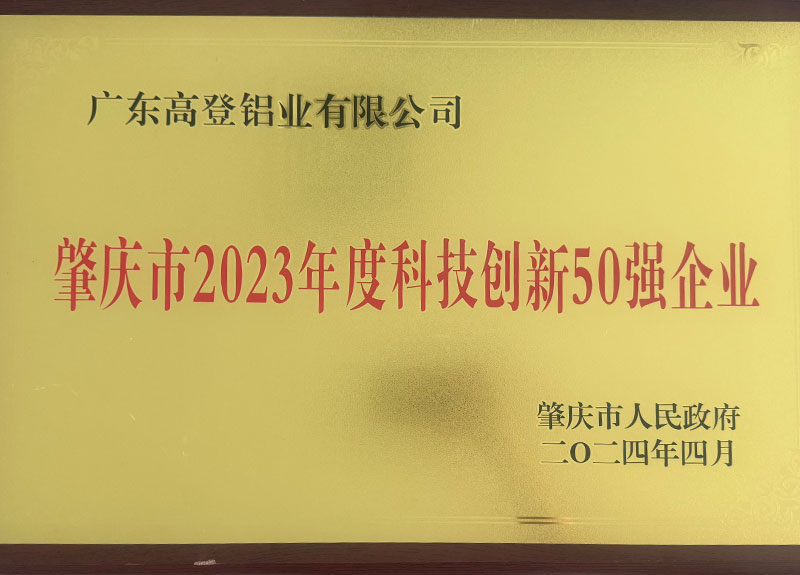 肇庆市2023年度科技创新50强企业-1