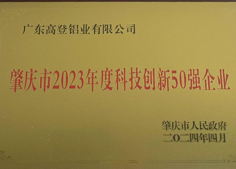 肇庆市2023年度科技创新50强企业