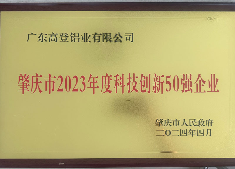 肇庆市2023年度工业50强企业-1