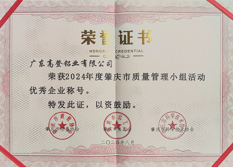 广东mg冰球突破十大平台铝业有限公司荣获2024年度肇庆市质量管理小组活动优秀企业称号