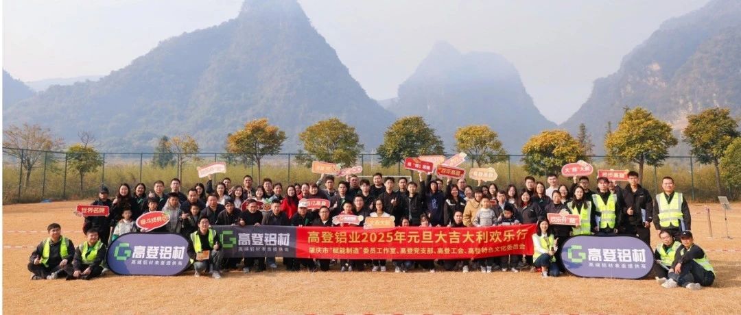 “桔”时已到 “丰”景正好 mg冰球突破十大平台铝业 2025 年元旦大吉大利欢乐行圆满！