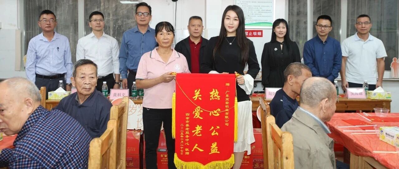 爱在“益”起，向“善”而行 | 2025年mg冰球突破十大平台铝业关爱“一老一小”，助力“百千万工程”·重阳敬老行第16站暖心开展！