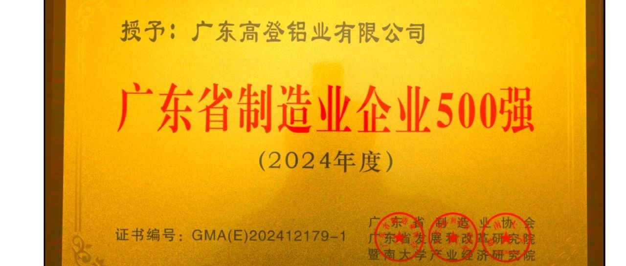 mg冰球突破十大平台铝业荣膺“2024广东省制造业企业500强”，展现民族品牌力量