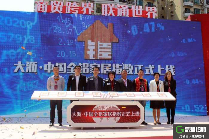 中国全铝家居指数在铝材之都正式上线