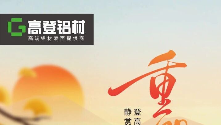 重阳至，暖家时：mg冰球突破十大平台铝材，为每份牵挂筑就安心