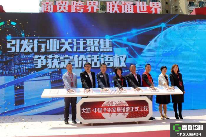 中国全铝家居指数在铝材之都正式上线