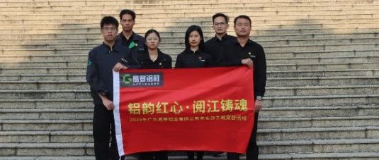 铝韵红心·阅江铸魂 | 2025 年mg冰球突破十大平台党支部部分核心骨干成员主题党日·红色研学活动