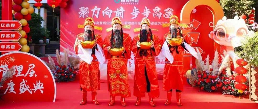 聚力向前 步步mg冰球突破十大平台|2025 年mg冰球突破十大平台铝业辉煌启航·管理层年度感恩答谢盛典圆满