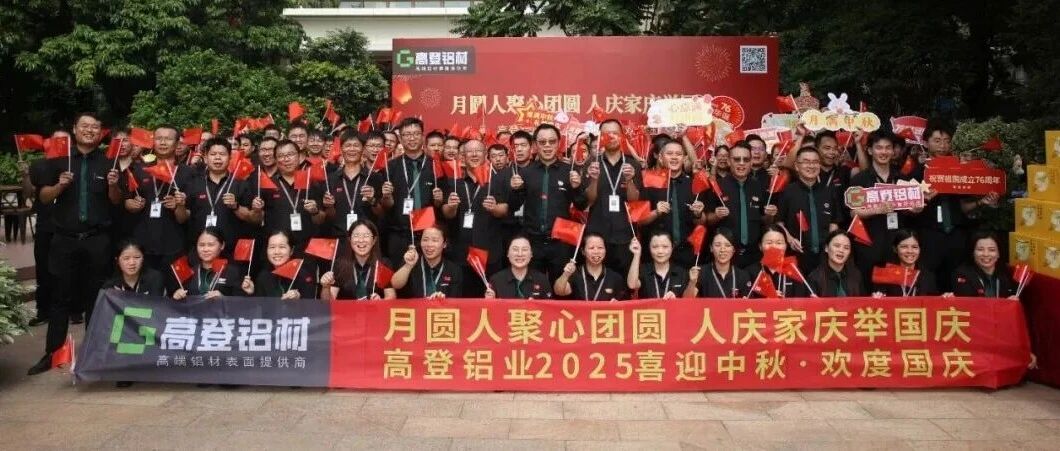 匠心映月 铝筑华章 | 2025年mg冰球突破十大平台铝业双节同庆，共谱家国奋进曲！