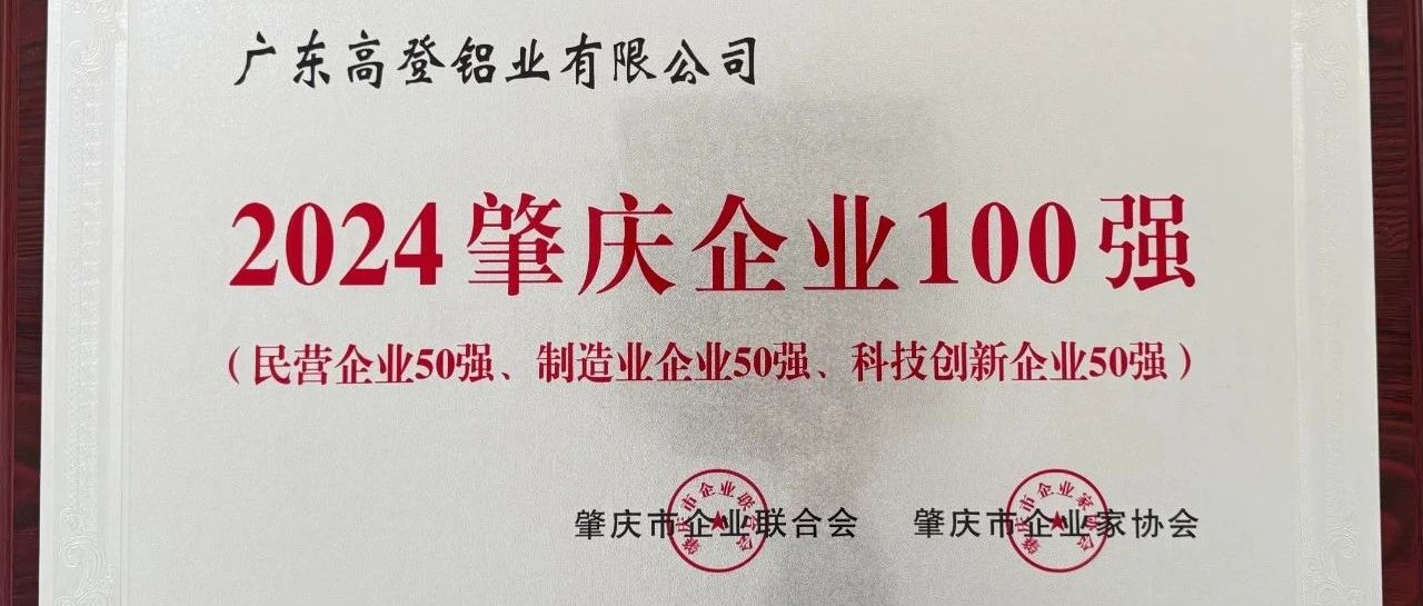 实力铸就辉煌，创新引领未来—mg冰球突破十大平台铝业荣膺“2024肇庆企业100强”“民营企业50强”“制造业企业50强”“科技创新企业50强”