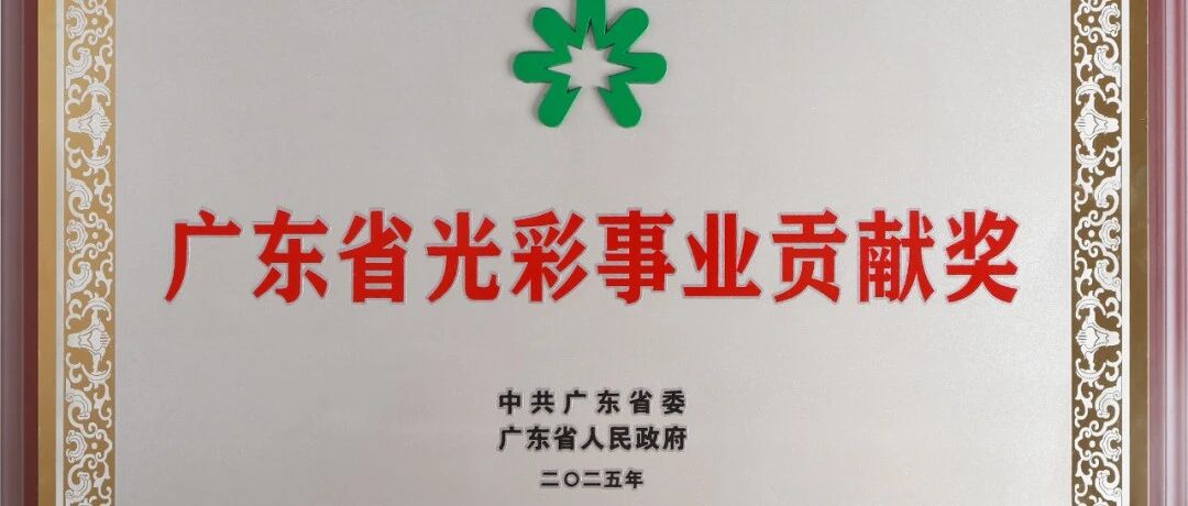 行业独家殊荣！mg冰球突破十大平台铝业荣获 广东省“光彩事业贡献奖”