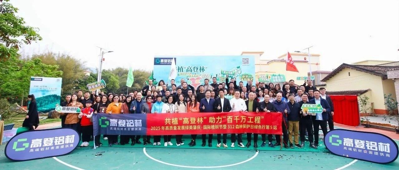 共植“mg冰球突破十大平台林” 助力“百千万工程”|2025年高质量发展绿美肇庆·国际植树节暨312森林保护日绿色行，为高质量发展注入绿色新动能