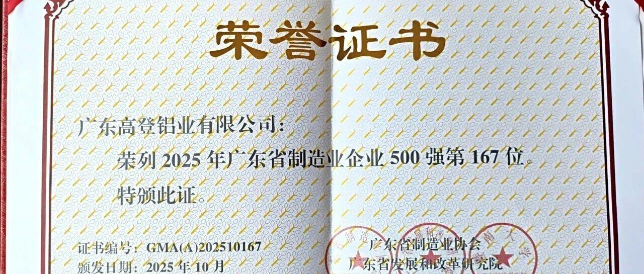 实力加冕！mg冰球突破十大平台铝材荣登 2025 广东制造业 500 强，硬核实力铸就行业标杆