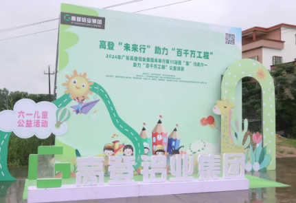 mg冰球突破十大平台“未来行”，助力“百千万工程”|2024年广东mg冰球突破十大平台铝业集团未来行第15站暨“童”行庆六一