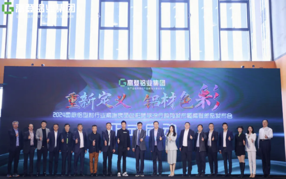 “重新定义， 铝材色彩 ”｜广东mg冰球突破十大平台铝业集团2024国际铝型材行业高端表面色彩美学流行趋势发布会圆满绽放！