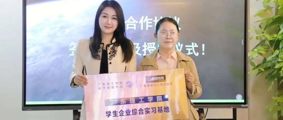 mg冰球突破十大平台铝业携手广东理工学院：校企合作，开拓未来