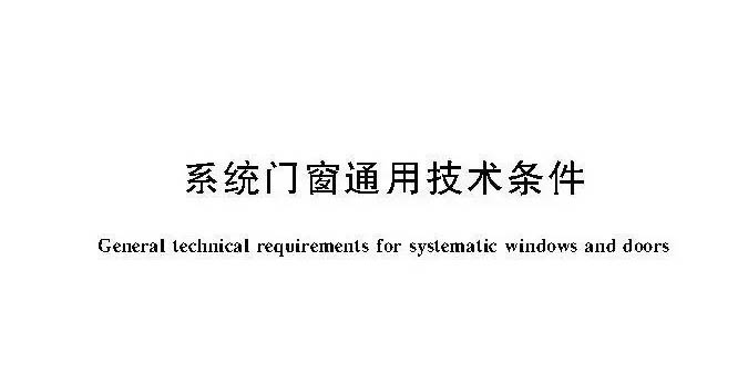 品牌动态|mg冰球突破十大平台铝业参编国家标准《系统门窗通用技术条件》近日实施