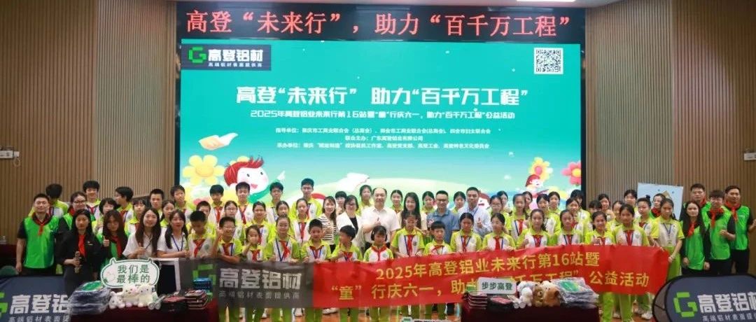 2025年mg冰球突破十大平台未来行第16站暨“童”行庆六一，助力“百千万工程”公益活动圆满开展！